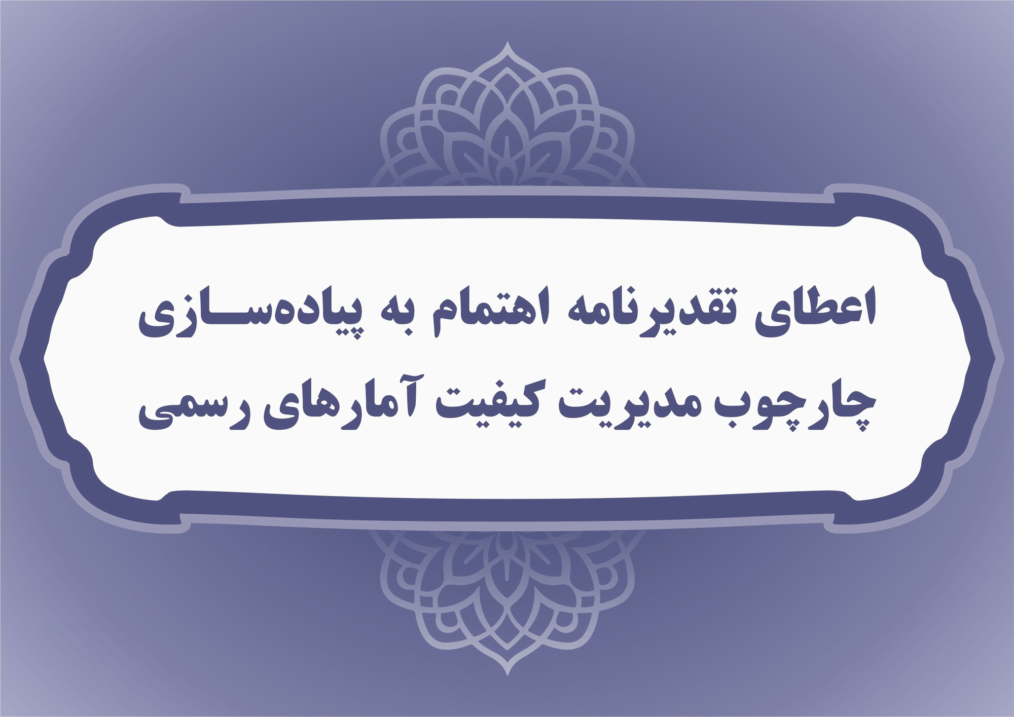 دریافت تقدیرنامه اهتمام به پیاده‌سازی چارچوب مدیریت کیفیت آمارهای رسمی توسط سازمان نقشه‌برداری کشور
